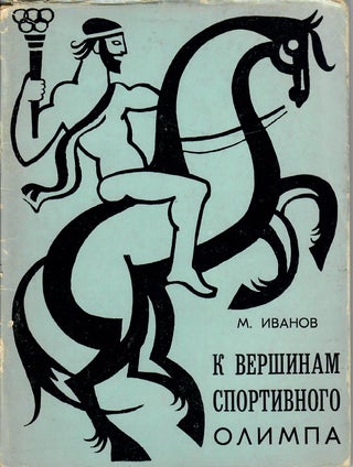 Item #16384 K Vershinam Sportivnogo Olimpa [The Top Russian Olympic Equestrians]. M. Ivanov