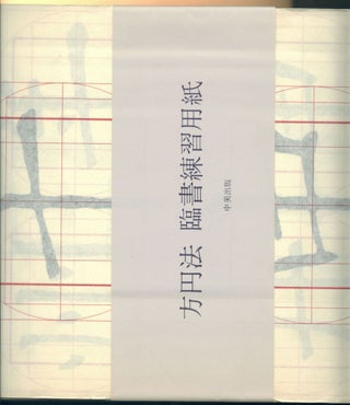 Hoen Ho: Kyuseikyu Reisenmei Rinsho Shugakucho [The Square and Circle Method: A Penmanship, etc.]