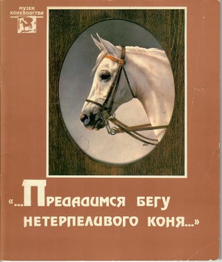 Item #30761 ["Let the Restless Horse Run Forward on Its Own"]. Gurewitsh David Jakovlevich, David...